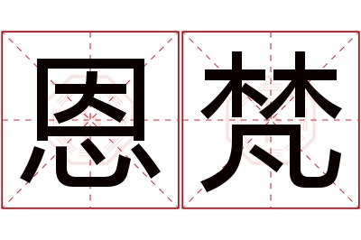 恩梵名字寓意