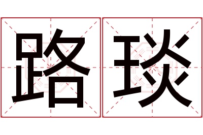 路琰名字寓意