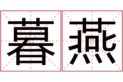 暮燕名字寓意