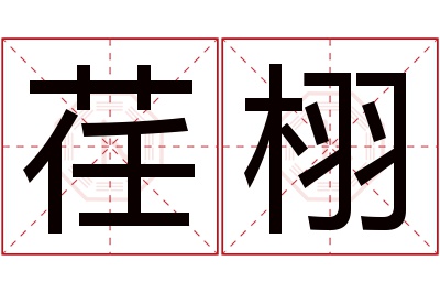 荏栩名字寓意