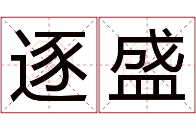 逐盛名字寓意