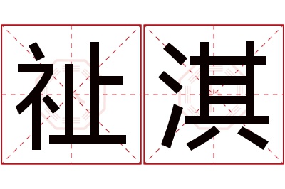 祉淇名字寓意