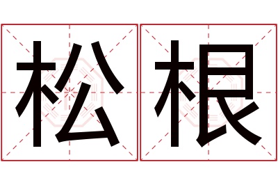 松根名字寓意