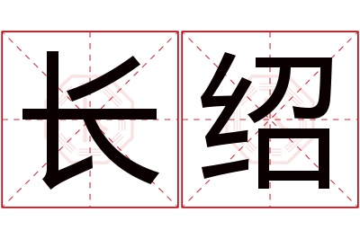 长绍名字寓意