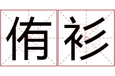 侑衫名字寓意