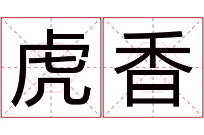 虎香名字寓意