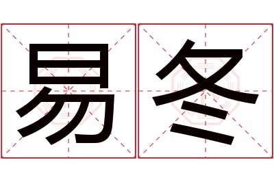 易冬名字寓意