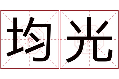 均光名字寓意