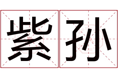 紫孙名字寓意