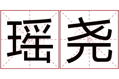 瑶尧名字寓意