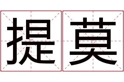 提莫名字寓意