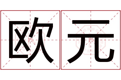 欧元名字寓意