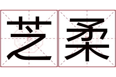 芝柔名字寓意