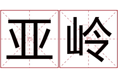 亚岭名字寓意