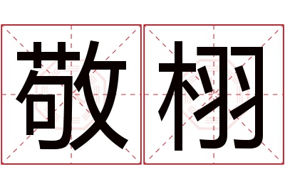 敬栩名字寓意