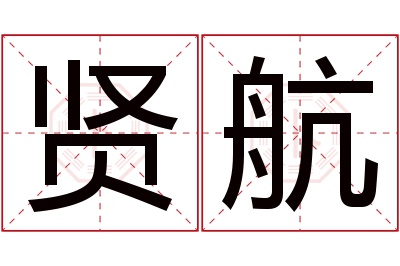 贤航名字寓意