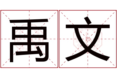 禹文名字寓意