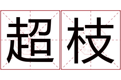 超枝名字寓意