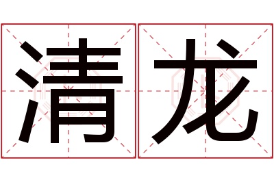 清龙名字寓意