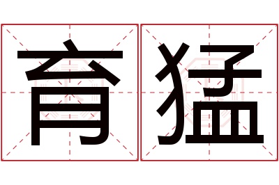 育猛名字寓意