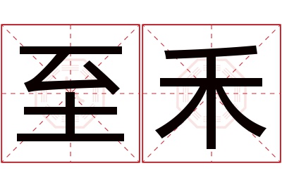 至禾名字寓意