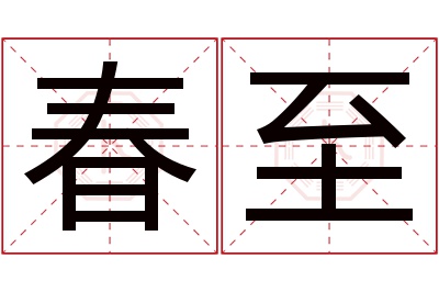 春至名字寓意