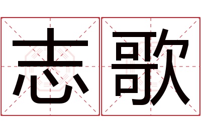 志歌名字寓意