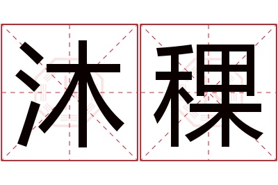 沐稞名字寓意