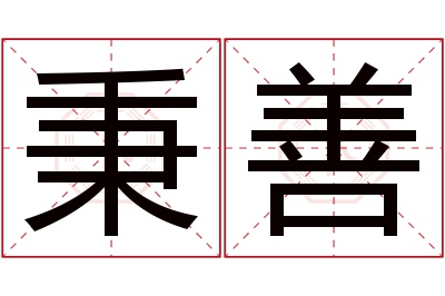 秉善名字寓意