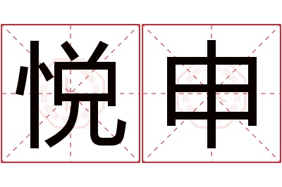 悦申名字寓意