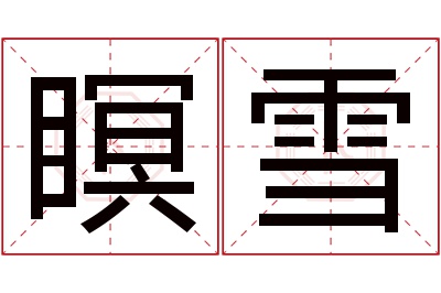 瞑雪名字寓意