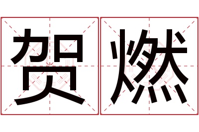 贺燃名字寓意