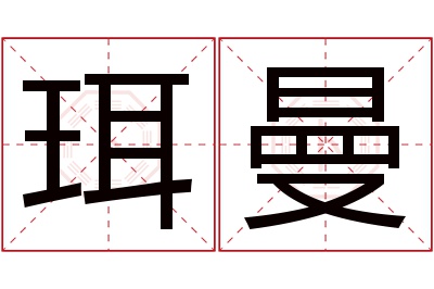 珥曼名字寓意