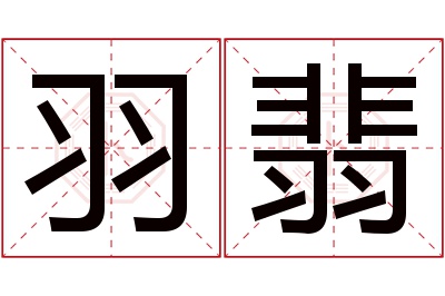 羽翡名字寓意