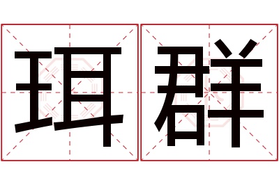 珥群名字寓意