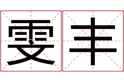 雯丰名字寓意