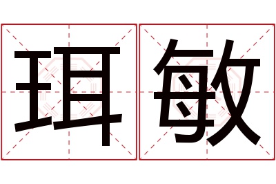 珥敏名字寓意