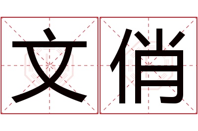 文俏名字寓意