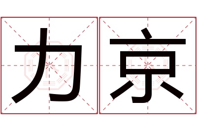 力京名字寓意