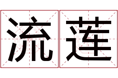 流莲名字寓意