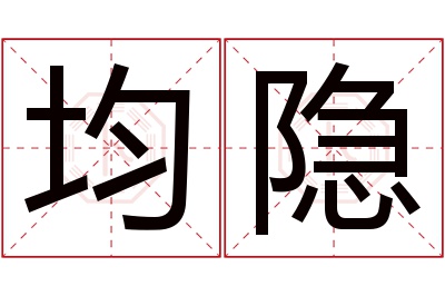 均隐名字寓意