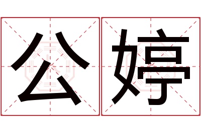 公婷名字寓意