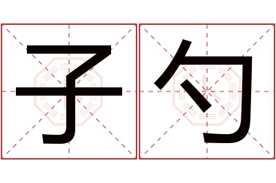 子勺名字寓意