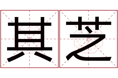 其芝名字寓意