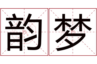 韵梦名字寓意