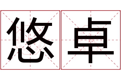 悠卓名字寓意