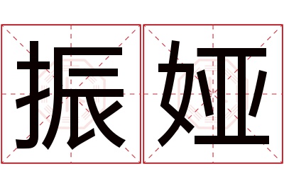 振娅名字寓意