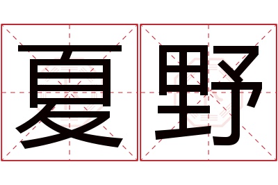 夏野名字寓意