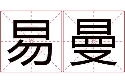 易曼名字寓意