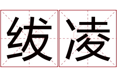 绂凌名字寓意